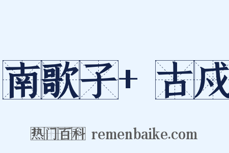 南歌子+古戍是什么意思的图片